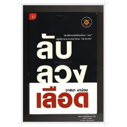 [ ❎ ---- Sold Out ---- ❎ ] [ จัดส่งแล้ว RG005756057TH - คุณปิง] ลับ ลวง เลือด - วาสนา นาน่วม • ปีที่พิมพ์ 2553 [ สภาพ 90 - 95% ]