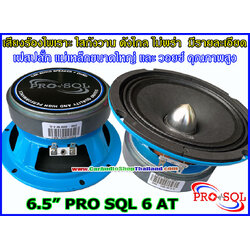ลำโพงเสียงกลาง 6.5 นิ้ว PRO SQL 6 AT