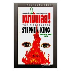 [ ❎ ---- Sold Out ---- ❎ ] [ จัดส่งแล้ว - คุณศราวุธ ] STEPHEN KING : THE FIRESTARTER เผามันเลย! สตีเฟ่น คิง • ปีที่พิมพ์ 2534