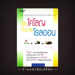 ⚫ ❝ ยัยโคโลญกับนายโรลออน - วันวิสาข์ ❞ 🔴 ปีที่พิมพ์ 2546 [ ฉบับพิมพ์ครั้งที่ 1 : สำนักพิมพ์บริษัท อนิเมท กรุ๊ป จำกัด ]