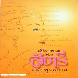 ลีลากรรมของสตรีสมัยพุทธกาล