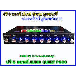 ปรีแอมป์ 5 แบนด์ คุณภาพ AUDIO QUART P530