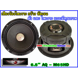 ลำโพงเสียงกลาง 6.5 นิ้ว AUDIO QUART M65HD