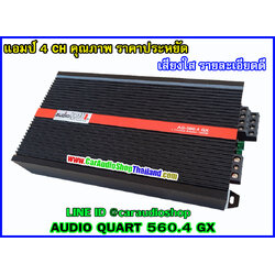 แอมป์ 4 CH ราคาประหยัด AUDIO QUART 560.4 GX