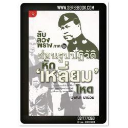 [ ❎ ---- Sold Out ---- ❎ ] [ จัดส่งแล้ว RI079143754TH - คุณปกาสิต ] ลับ ลวง พราง ภาค 2 ซ่อนรูปปฏิวัติหัก เหลี่ยม โหด - วาสนา นาน่วม 🔴 ปีที่พิมพ์ 2552 [ ฉบับพิมพ์ครั้งที่ 1 ] 🔘สำนักพิมพ์มติชน🔘⭐สภาพ 90 - 92%⭐