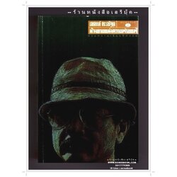 [ ❎ ---- Sold Out ---- ❎ ] [ จัดส่งแล้ว - คุณราม ] เสกสรรค์ ประเสริฐกุล - ห้วงยามแห่งความพ่ายแพ้ • ปีที่พิมพ์ 2545