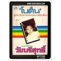 [ ❎ ---- Sold Out ---- ❎ ] [ จัดส่งแล้ว OB009500445TH - คุณภวัต ] วัยบริสุทธิ์ - โบตั๋น • ปีที่พิมพ์ 2524 [ ฉบับพิมพ์ครั้งแรก : สนพ.รวมสาส์น ]