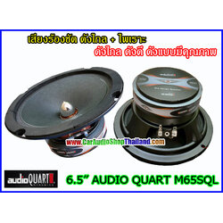 ลำโพงเสียงกลาง 6.5 นิ้ว AUDIO QUART M65SQL