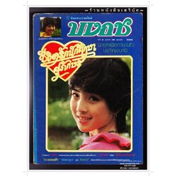 [ ❎ ---- Sold Out ---- ❎ ] [ จัดส่งแล้ว RI137358964TH - คุณจำนิ ] นิตยสารบงกช ปีที่ 2 ฉบับที่ 36 🔴 ปีที่พิมพ์ 2525 ( ภาพปก สาวน้อยจาก เตรียมอุดมศึกษา ) ➡ นักเขียนในฉบับ : ศุภักษร ชีวิตรักนักศึกษา และอื่น ฯลฯ