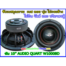 ลำโพงซับ 10 นิ้ว คุณภาพ AUDIO QUART W1000BD