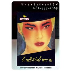 [ ❎ ---- Sold Out ---- ❎ ] [ จัดส่งแล้ว - คุณวอนนภา ] น้ำแข็งใส่น้ำหวาน - ช่อลัดา • ปีที่พิมพ์ 2526