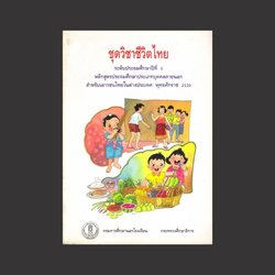 ⚫ ชุดวิชาชีวิตไทย ระดับประถมศึกษาปีที่ 3 🔴 ปีที่พิมพ์ 2544