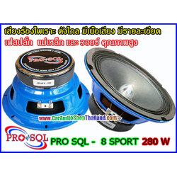 ลำโพงเสียงกลาง 8 นิ้ว คุณภาพสูง PRO SQL 8 SPROT