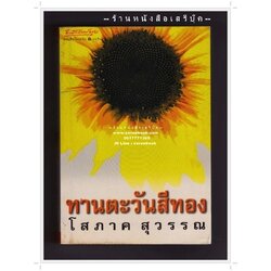[ ❎ ---- Sold Out ---- ❎ ] [ จัดส่งแล้ว PD106187730TH - คุณศรัญญา ] ⚫ ทานตะวันสีทอง - โสภาค สุวรรณ 🔴 ปีที่พิมพ์ 2545