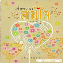 เพื่อความสุขใจ : ชุดสัจจะชีวิต