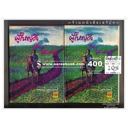 [ ❎ ---- Sold Out ---- ❎ ] [ จัดส่งแล้ว PD106169427TH - คุณนันดา ] 🌑 ผู้ใหญ่ลีกับนางมา - กาญจนา นาคนันทน์ ( ปกแข็ง 2 เล่มชุด ) 🔴 ปีที่พิมพ์ 2520 [ ฉบับพิมพ์ครั้งที่ 5 ]