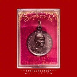 ⚫ ❝ เหรียญหลวงพ่อเชิญ วัดโคกทอง ❞ จังหวัดอยุธยา หลังงบน้ำอ้อย รุ่นฉลองอายุ ๘๔ ปี 🔴 ปี ๒๕๓๔ + ⭐ [ :: จัดส่งฟรี :: EMS :: ] ⭐ ✓
