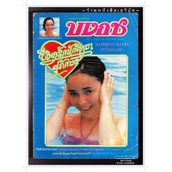 [ ❎ ---- Sold Out ---- ❎ ] [ จัดส่งแล้ว RI137378513TH - คุณจำนิ ] นิตยสารบงกช ปีที่ 1 ฉบับที่ 15 🔴 ปีที่พิมพ์ 2524 ( ภาพปก นักศึกษาสาวจากสวิสเซอร์แลนด์ ) นักเขียนในฉบับ : รจเรข : หมอมนตรี : ศุภักษร ชีวิตรักนักศึกษา และอื่น ฯลฯ