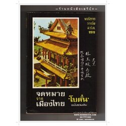 [ ❎ ---- Sold Out ---- ❎ ] [ จัดส่งแล้ว RU947970149TH - คุณเกรียงศักดิ์ ] จดหมายจากเมืองไทย - โบตั๋น 🔴 ปีที่พิมพ์ 2522 [ ฉบับพิมพ์ครั้งที่ 6 ] 🔘สำนักพิมพ์บรรณกิจ🔘 ⭐ สภาพ 85% ⭐