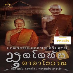 มุตโตทัย อาจาโรวาท : ยอดธรรมะยอดพระอริยสงฆ์