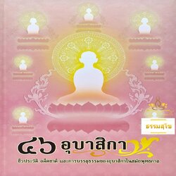 ๔๖ อุบาสิกาพุทธสาวิกา : ชีวประวัติ อดีตชาติ และการบรรลุธรรม