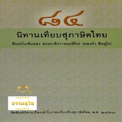 ๘๔ นิทานเทียบสุภาษิตไทย ต้นฉบับเดิมของ พระยาสีหราชฤทธิไกร