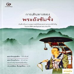 การเดินทางของพระถังซัมจั๋ง (ฉบับปกแข็ง)