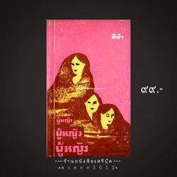 ⚫ ❝ ผู้หญิง ผู้หญิง ผู้หญิง - สีฟ้า ❞ 🔴 ปีที่พิมพ์ ๒๕๑๘ [ ฉบับพิมพ์ครั้งที่ ๑ : สำนักพิมพ์บรรณกิจ ]