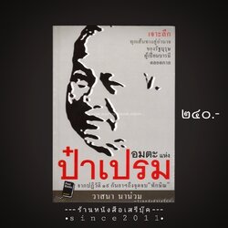 ⚫ ❝ อมตะแห่งป๋าเปรม - วาสนา นาน่วม ❞ 🔴 ปีที่พิมพ์ 2551 [ ฉบับพิมพ์ครั้งที่ 1 : สำนักพิมพ์โพสต์บุ๊กส์ ] ⭐:: สภาพ 95 - 98% :: ⭐