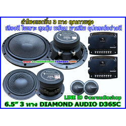 ลำโพงแยกชิ้น 6.5 นิ้ว 3 ทาง DAIMOND AUDIO D365C