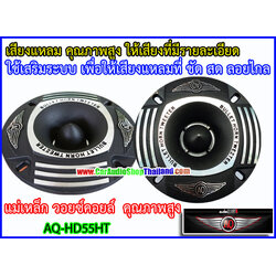 ลำโพงเสียงแหลม-ทวีตเตอร์ AUDIO QUART AQ-HD55HT