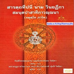 สารตฺถทีปนี นาม วินยฏีกา สมนฺตปาสาทิกาวณฺณนา (จตุตฺโถ ภาโค) (สารัตถทีปนีฎีกาวินัย ภาค4)
