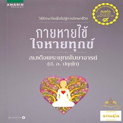 กายหายไข้ ใจหายทุกข์ : วิธีรักษาใจ เพื่อไปสู่การรักษาชีวิต