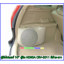 ตู้ซับไฟเบอร์ HONDA CRV GEN3 2007-2011