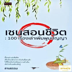 เซนสอนชีวิต 100 เรื่องเล่าเพิ่มพูนปัญญา