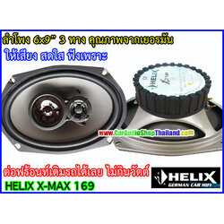 ลำโพงแกนร่วม 6x9 นิ้ว HELIX X-MAX 169