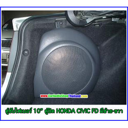 ตู้ซับไฟเบอร์ HONDA CIVIC FD 2005-2012