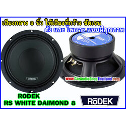 ลำโพงเสียงกลาง 8 นิ้ว RODEK RS-8