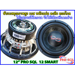 ลำโพงซับ 12 นิ้ว PRO SQL 12 SMART