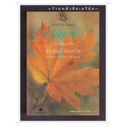 [ ❎ ---- Sold Out ---- ❎ ] [ จัดส่งแล้ว - คุณนวพร ] ใบไม้ที่หายไป - จิระนันท์ พิตรปรีชา • ปีที่พิมพ์ 2532 *หนังสือรางวัลซีไรต์ (S.E.A. Write Awards)