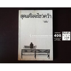 [ ❎ ---- Sold Out ---- ❎ ] [ จัดส่งแล้ว OB009500445TH - คุณภวัต ] สุดแต่ใจจะไขว่คว้า - โบตั๋น ● ปีที่พิมพ์ 2529 [ ฉบับพิมพ์ครั้งแรก : สนพ.สุวีริยาสาส์น ]