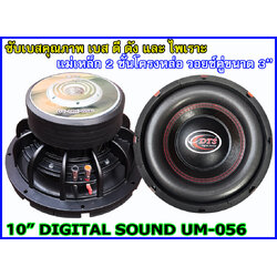 ลำโพงซับ 10 นิ้ว โครงหล่อ DIGITAL SOUND UM-056