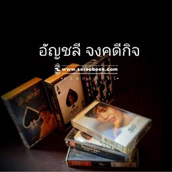 ⚫ ❝ อัญชลี จงคดีกิจ ❞ ( ๖ อัลบั้ม ) 🔴 ปี ๒๔๒๗ - ๒๕๔๐ 🔴 Cassette tape [ ทดสอบแล้ว - ฟังได้ทุกเพลง ] + ⭐ [ :: จัดส่งฟรี EMS :: ] ⭐ ✓