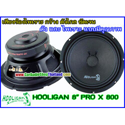 ลำโพงเสียงกลาง 8 นิ้ว HOOLIGAN PRO X 800