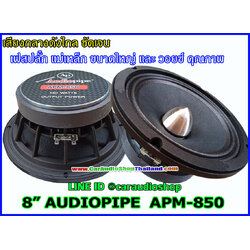 ลำโพงเสียงกลาง 8 นิ้ว AUDIOPIPE APM-850