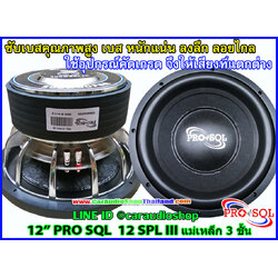 ลำโพงซับ 12 นิ้ว คุณภาพสูง PRO SQL 12 SPL III