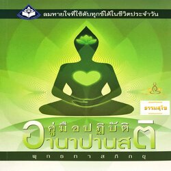 คู่มือปฏิบัติอานาปานสติ : ลมหายใจที่ใช้ดับทุกข์ได้ในชีวิตประจำวัน