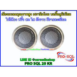 ลำโพงเสียงแหลม-ทวีตเตอร์ PRO SQL 25 KR ขนาด25 มม.