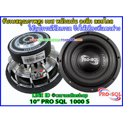 ลำโพงซับ10นิ้ว คุณภาพสูง PRO SQL 1000 S