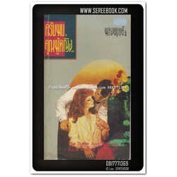 [ ❎ ---- Sold Out ---- ❎ ] [ จัดส่งแล้ว RI176843335TH - คุณวิมล ] ครับผมคุณผู้หญิง ( The Butler And His Lady ) Anne and Ed Kolaczyk 🔴 ปีที่พิมพ์ 2529 🔘สำนักพิมพ์เพลิน🔘